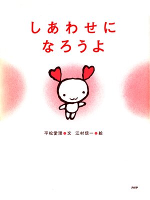 cover image of しあわせになろうよ